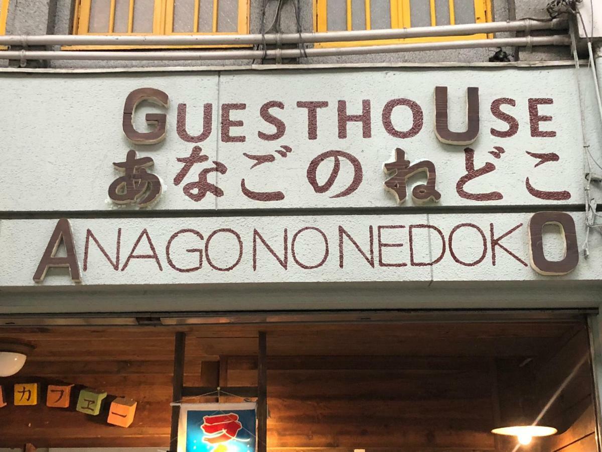 Onomichi Guest House Anago-No-Nedoko Kültér fotó